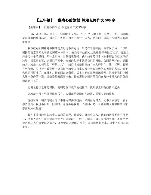 【五年级】一段痛心的旅程 旅途见闻作文500字