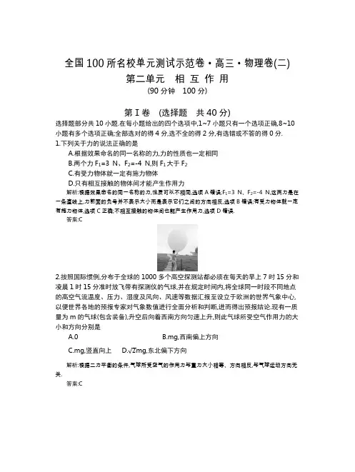 全国100所名校单元测试示范卷(高三)：物理(全国东部)1-14套  第2单元