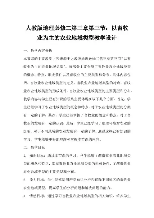 人教版地理必修二第三章第三节：以畜牧业为主的农业地域类型教学设计