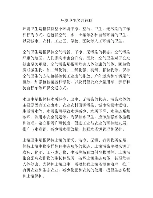 环境卫生名词解释