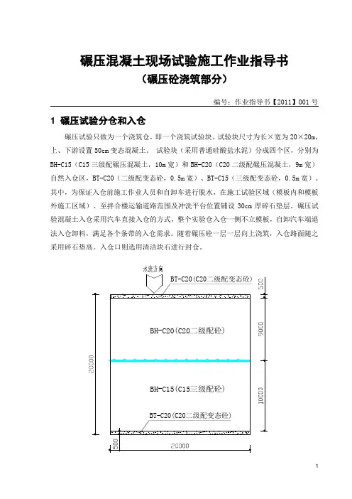水利工程碾压混凝土试验作业指导书(碾压砼浇筑部分)