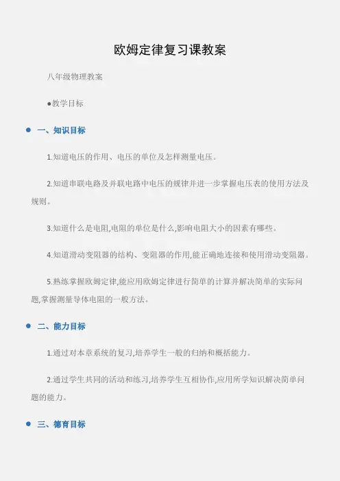 (八年级物理教案)欧姆定律复习课教案