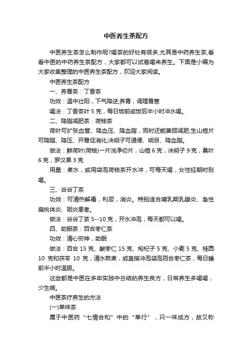 中医养生茶配方