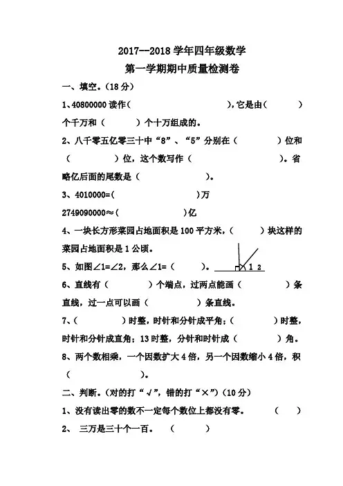 2017-2018学年度第一学期人教版小学四年级数学上册期中试卷及答案