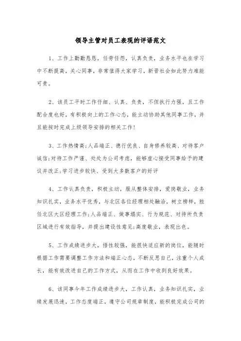 领导主管对员工表现的评语范文（2篇）