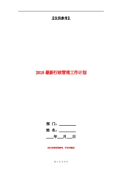 2018最新行政管理工作计划【最新版】.doc