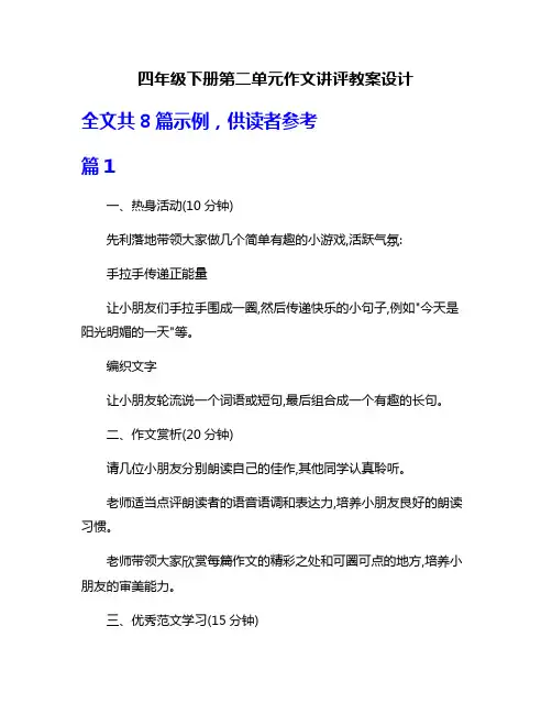 四年级下册第二单元作文讲评教案设计