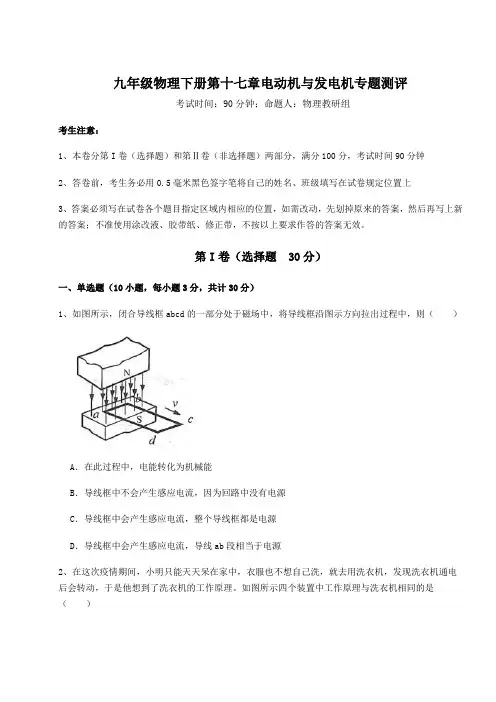 2021-2022学年度强化训练沪粤版九年级物理下册第十七章电动机与发电机专题测评试题(含详细解析)