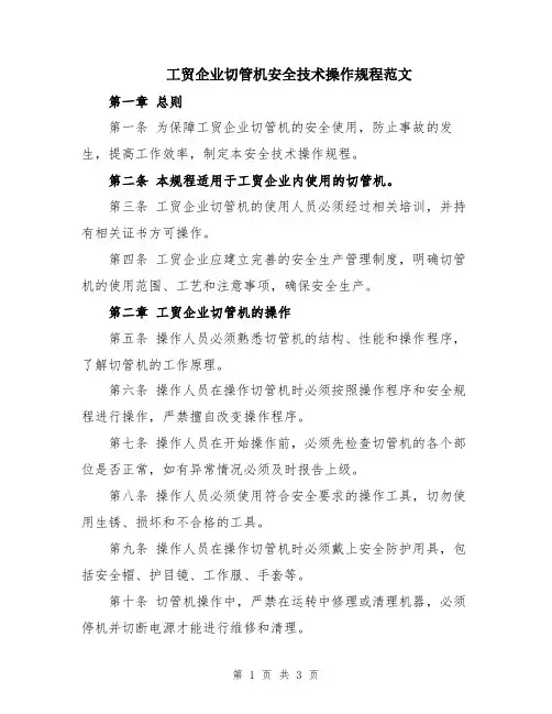 工贸企业切管机安全技术操作规程范文