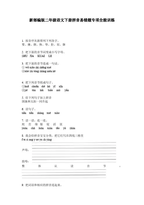 新部编版二年级语文下册拼音易错题专项全能训练