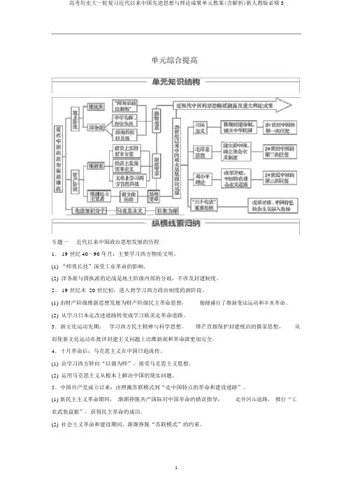 高考历史大一轮复习近代以来中国先进思想与理论成果单元教案(含解析)新人教版必修3