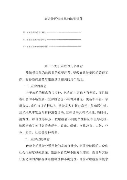 旅游景区管理基础培训课件
