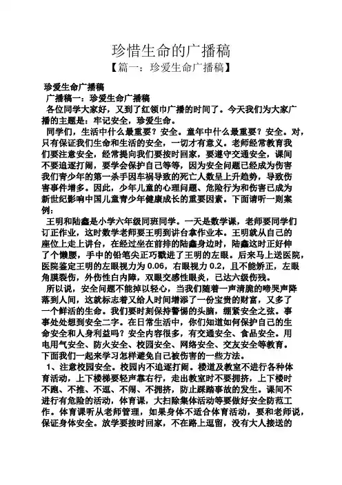 珍惜生命的广播稿