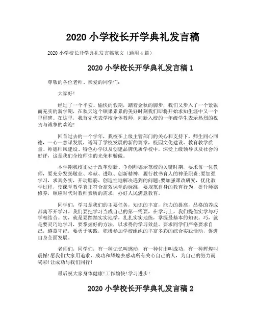 2020小学校长开学典礼发言稿