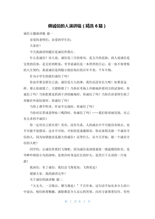 做诚信的人演讲稿(精选6篇)