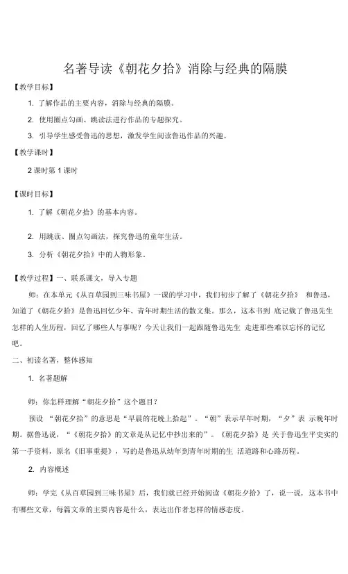 部编版七年级语文上册名著导读《朝花夕拾》优质教案