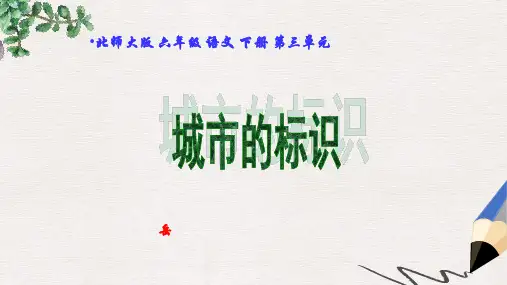 北师大版小学六年级语文下册城市的标识精品ppt课件