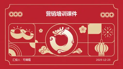 营销培训课件PPT