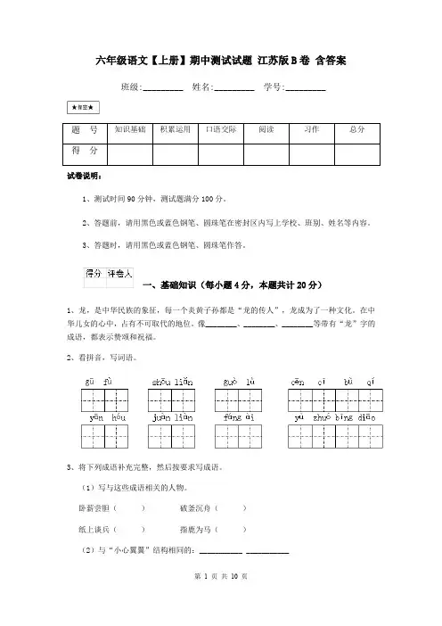六年级语文【上册】期中测试试题 江苏版B卷 含答案