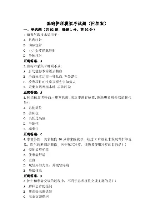 基础护理模拟考试题(附答案)