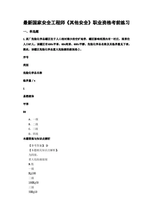 精编安全工程师《其他安全》考前复习题及答案解析(共70套) (2)