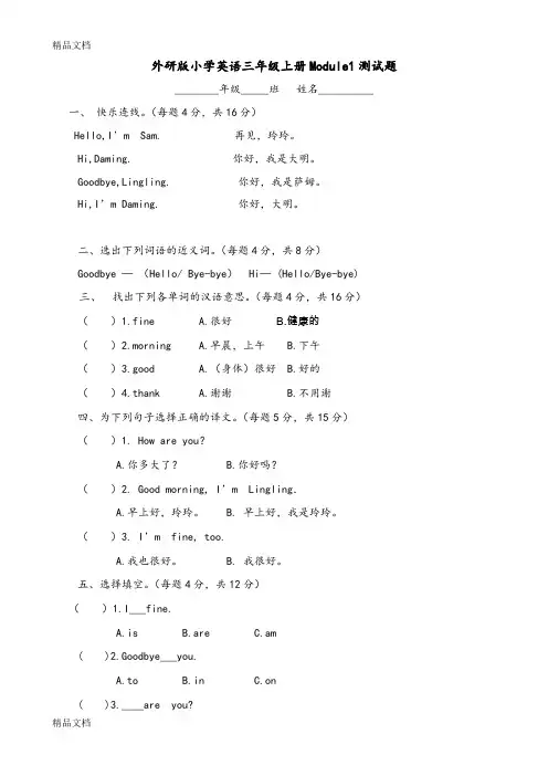 (整理)新版外研版小学三起三年级上册英语单元模块测试题全册