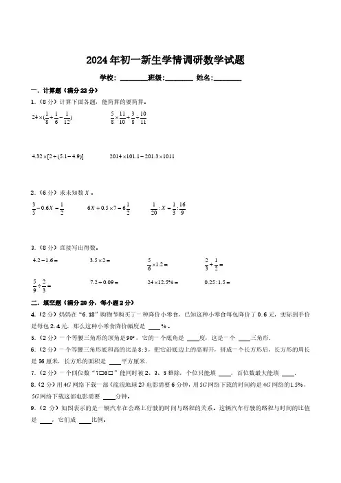 小学数学：2024年江苏重点中学初一新生学情调研数学试题(含参考答案)