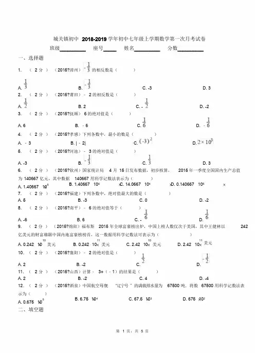 城关镇初中2018-2019学年七年级上学期数学第一次月考试卷(180)