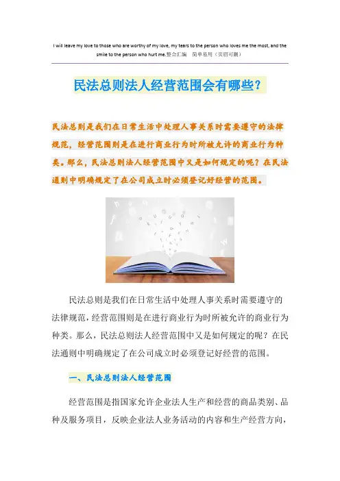 民法总则法人经营范围会有哪些？