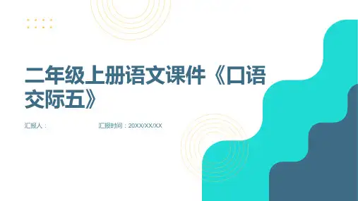 二年级上册语文课件《口语交际五》21张PPT部编版