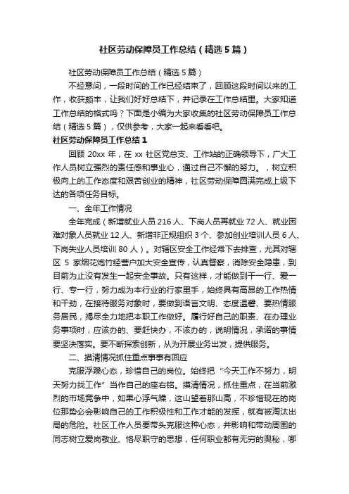 社区劳动保障员工作总结（精选5篇）