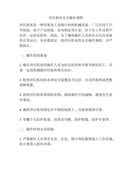 冲压机床安全操作规程