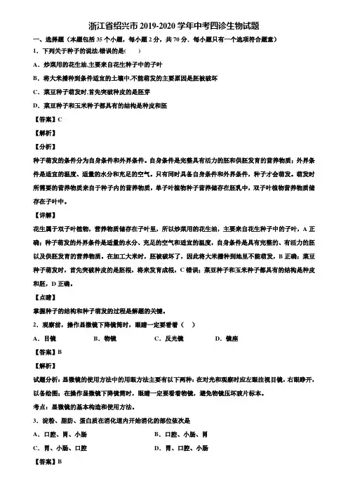 浙江省绍兴市2019-2020学年中考四诊生物试题含解析