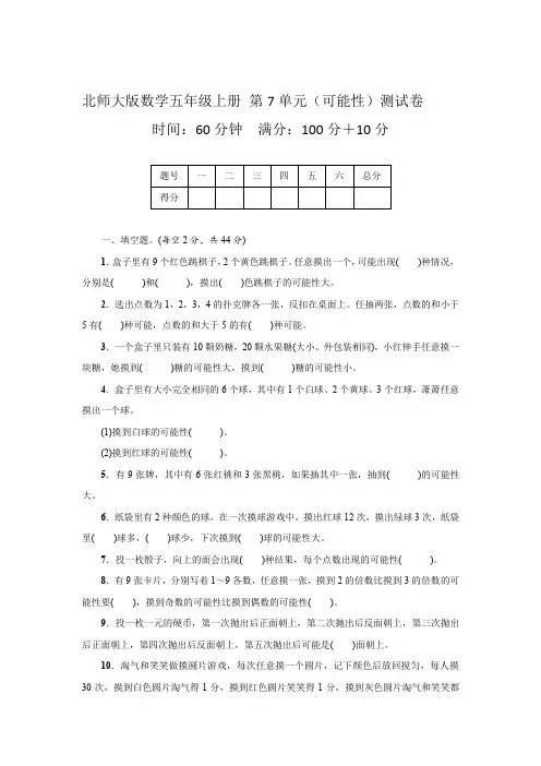 北师大版数学五年级上册 第7单元(可能性)测试卷1(含答案)