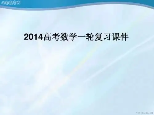 2014高考数学一轮复习课件：命题及其关系、充分条件与必要条件(精)