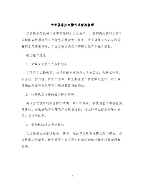 立式铣床安全操作及保养规程