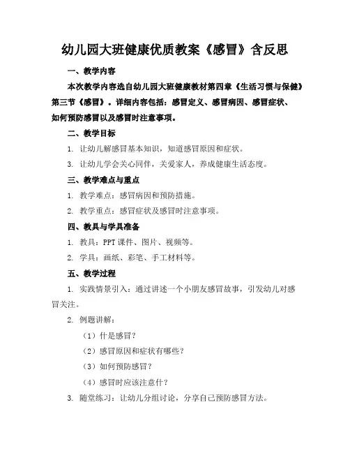 幼儿园大班健康优质教案《感冒》含反思