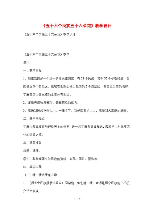 《五十六个民族五十六朵花》教学设计