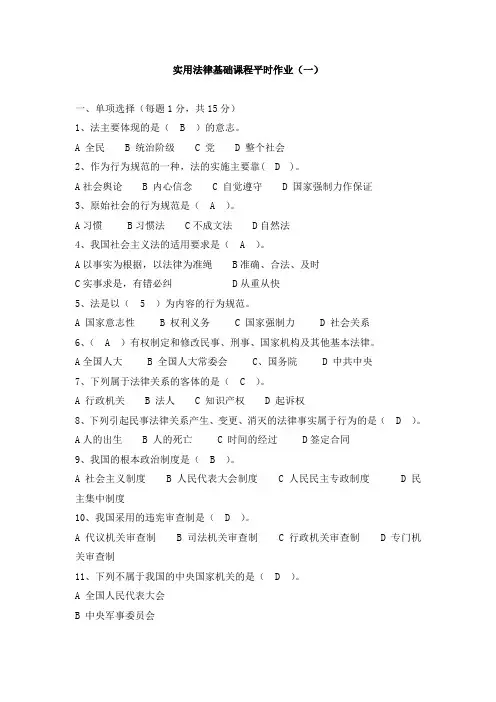 实用法律基础课程平时作业及答案