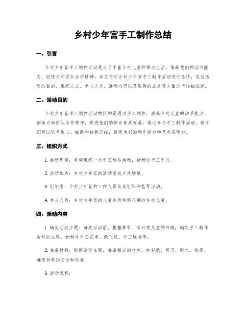 乡村少年宫手工制作总结