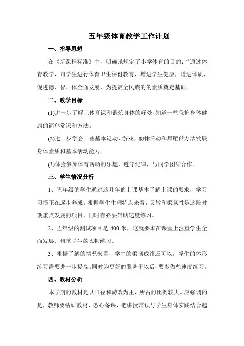 五年级上学期体育教学工作计划