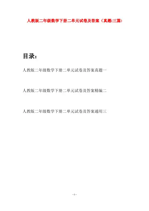 人教版二年级数学下册二单元试卷及答案真题(三篇)