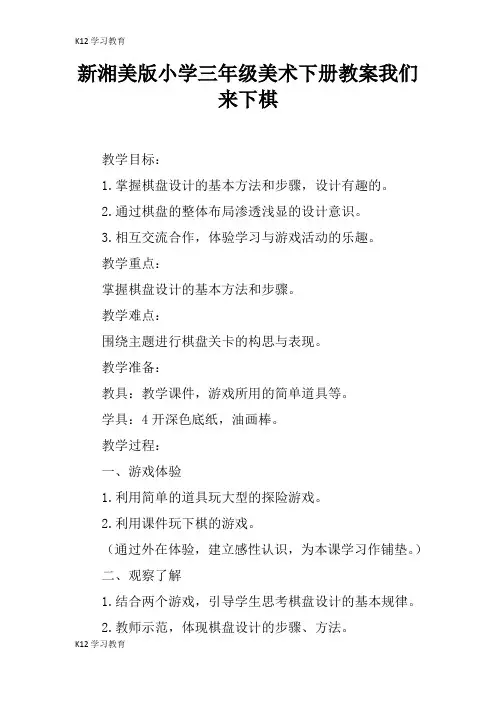 【K12学习】新湘美版小学三年级美术下册教案我们来下棋