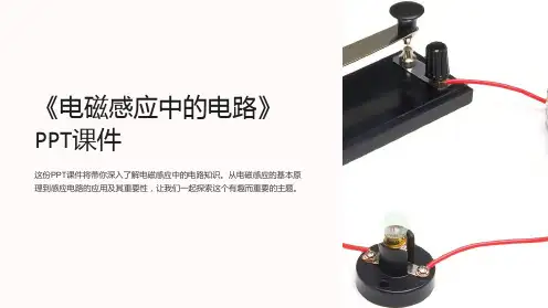 《电磁感应中的电路》课件