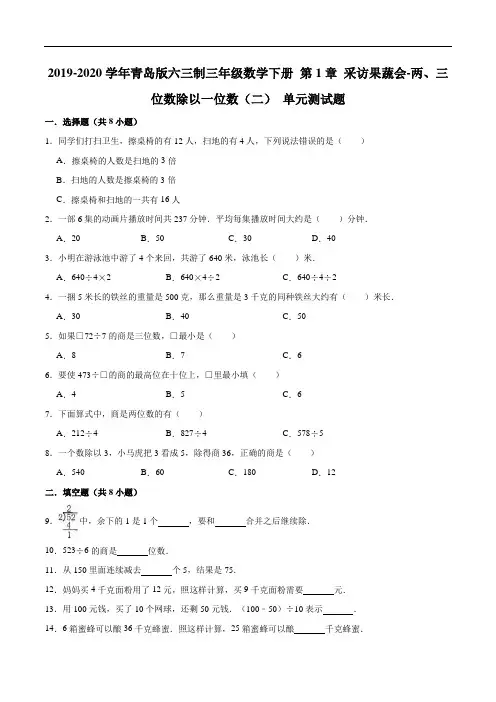 第1章采访果蔬会-两、三位数除以一位数(二)单元测试题5-三年级数学下册六三制