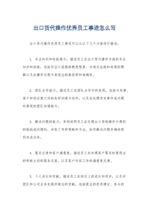 出口货代操作优秀员工事迹怎么写