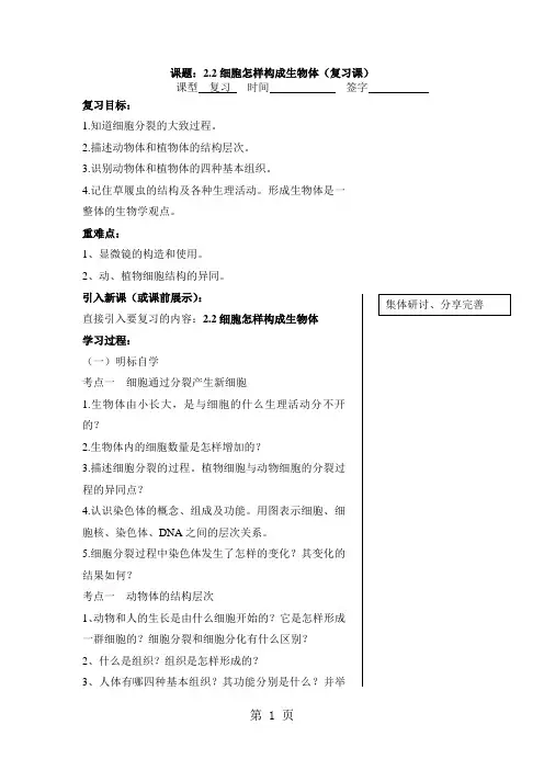 人教版七年级上册生物第二单元第二章细胞怎样构成生物体复习学案