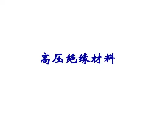 高压绝缘材料