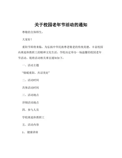 关于校园老年节活动的通知