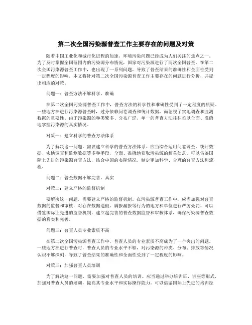 第二次全国污染源普查工作主要存在的问题及对策